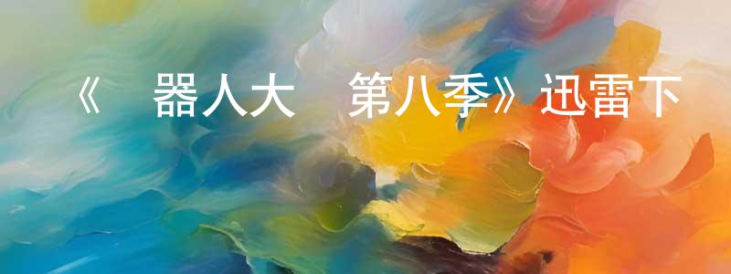 池墨的個人主頁,《機器人大戰第八季》迅雷下載/在線觀看-選秀綜藝-美劇天堂
